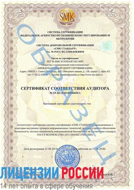Образец сертификата соответствия аудитора №ST.RU.EXP.00006030-1 Грозный Сертификат ISO 27001